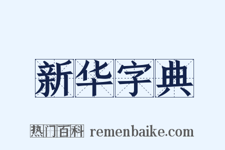 新华字典是什么意思的图片